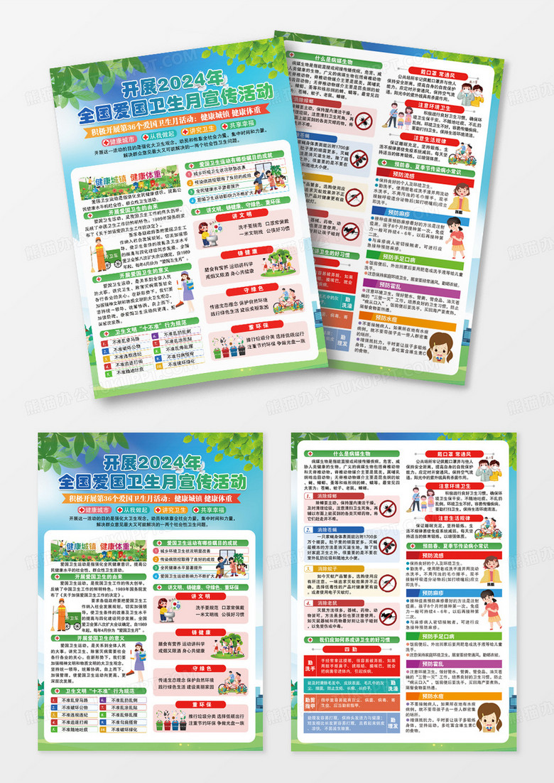 绿色卡通开展2024年全国爱国卫生月宣传活动全国爱国卫生月宣传单
