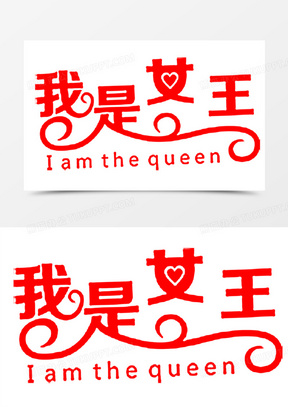 我是女王红色艺术字