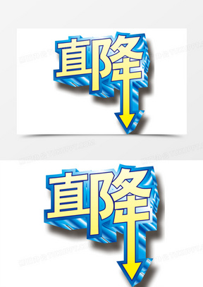 直降图片素材