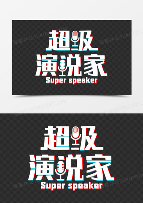 超级演说家抖音艺术字