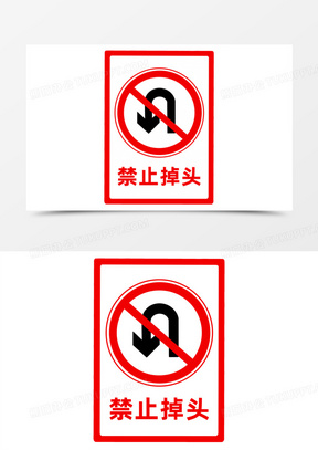 公路标志禁止掉头图标元素