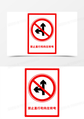 公路标志禁止转弯图标元素