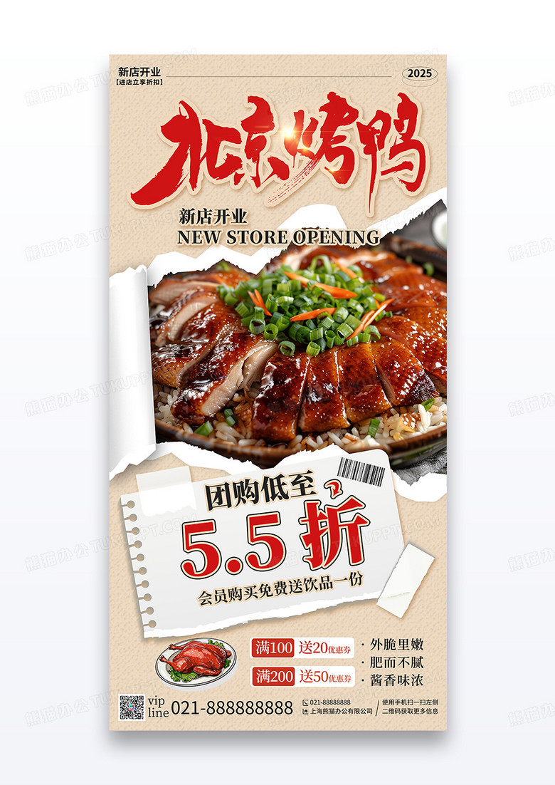 简约撕纸风北京烤鸭美食营销活动宣传海报