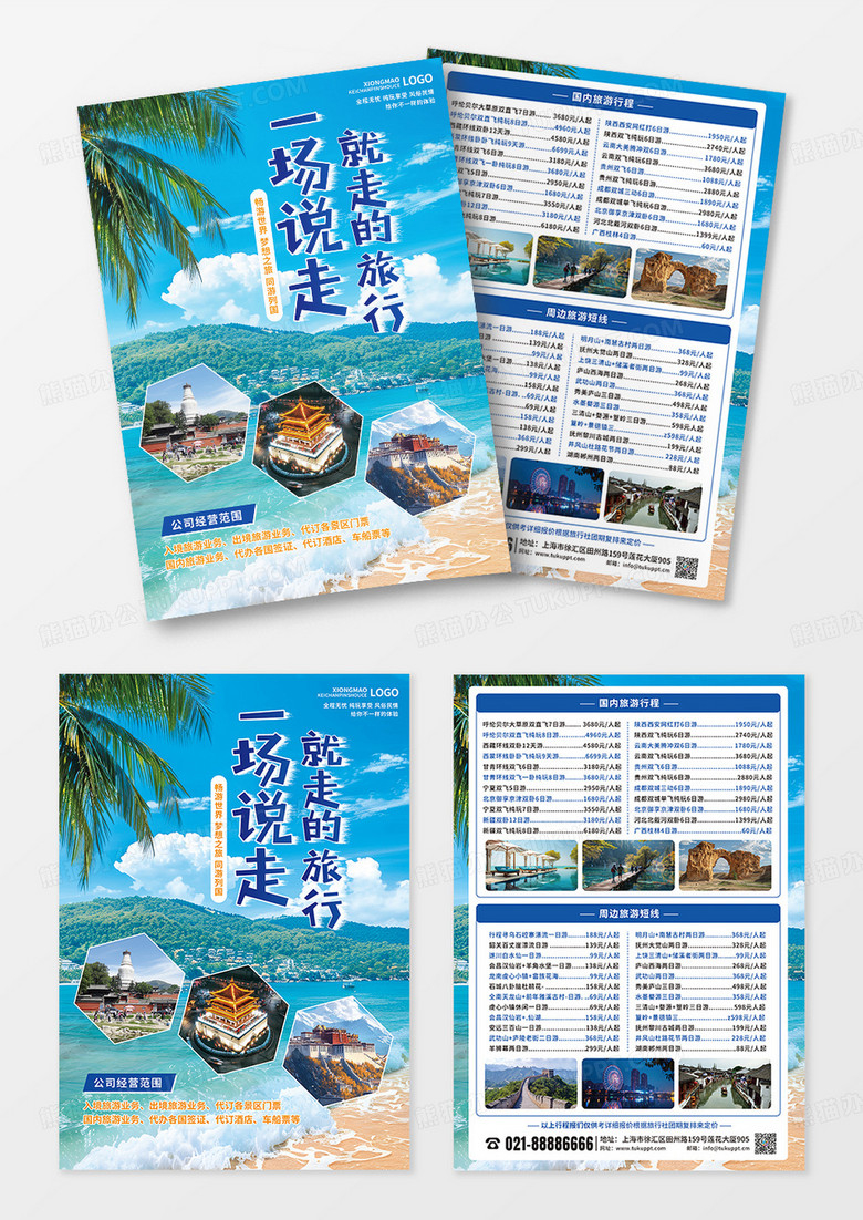 蓝色大气时尚旅游旅行宣传单页