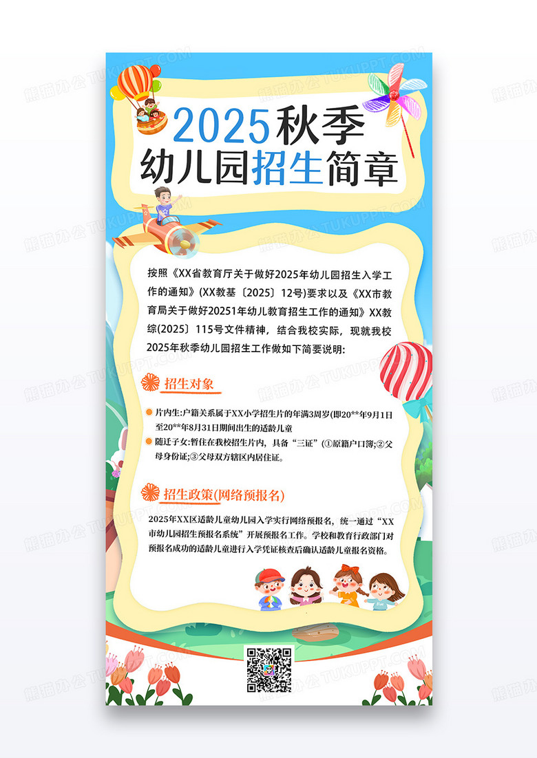 蓝色简约卡通幼儿园招生简章宣传海报