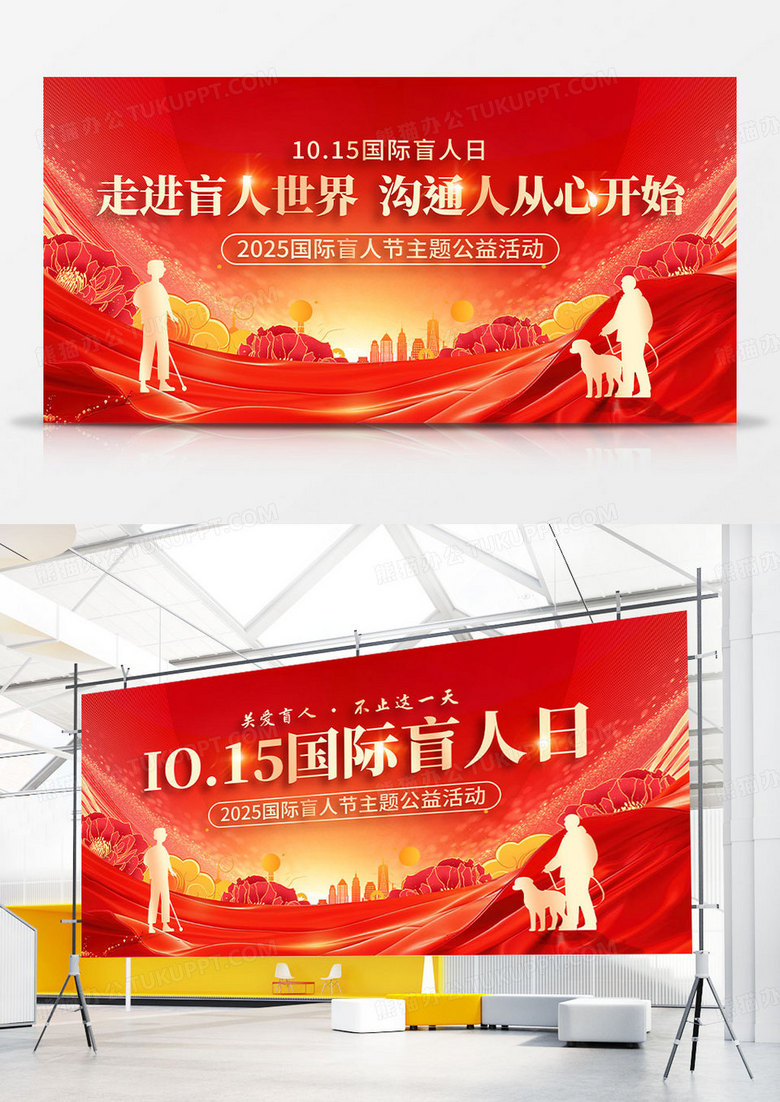 红色洒金国际盲人日展板国际盲人节展板设计