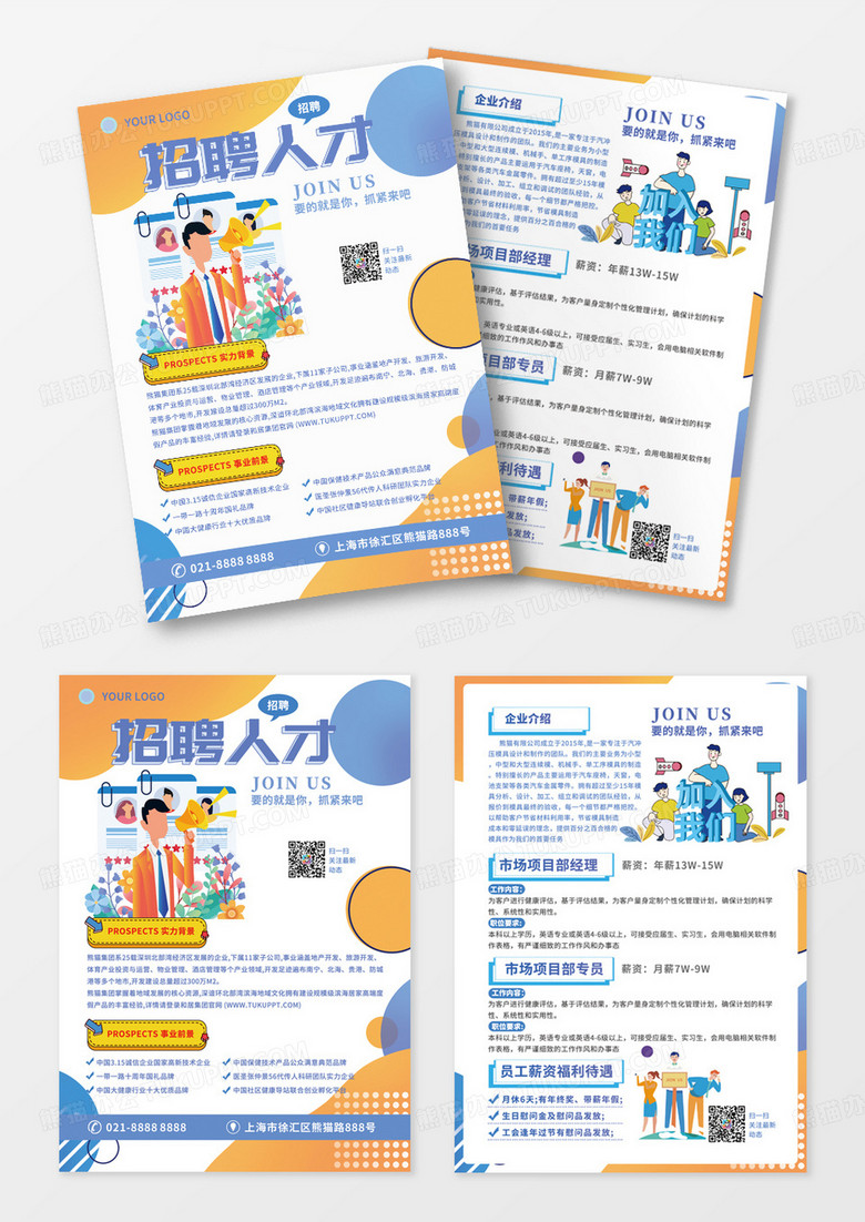 蓝色橙色扁平插画风企业招聘人才公司企业招聘宣传单
