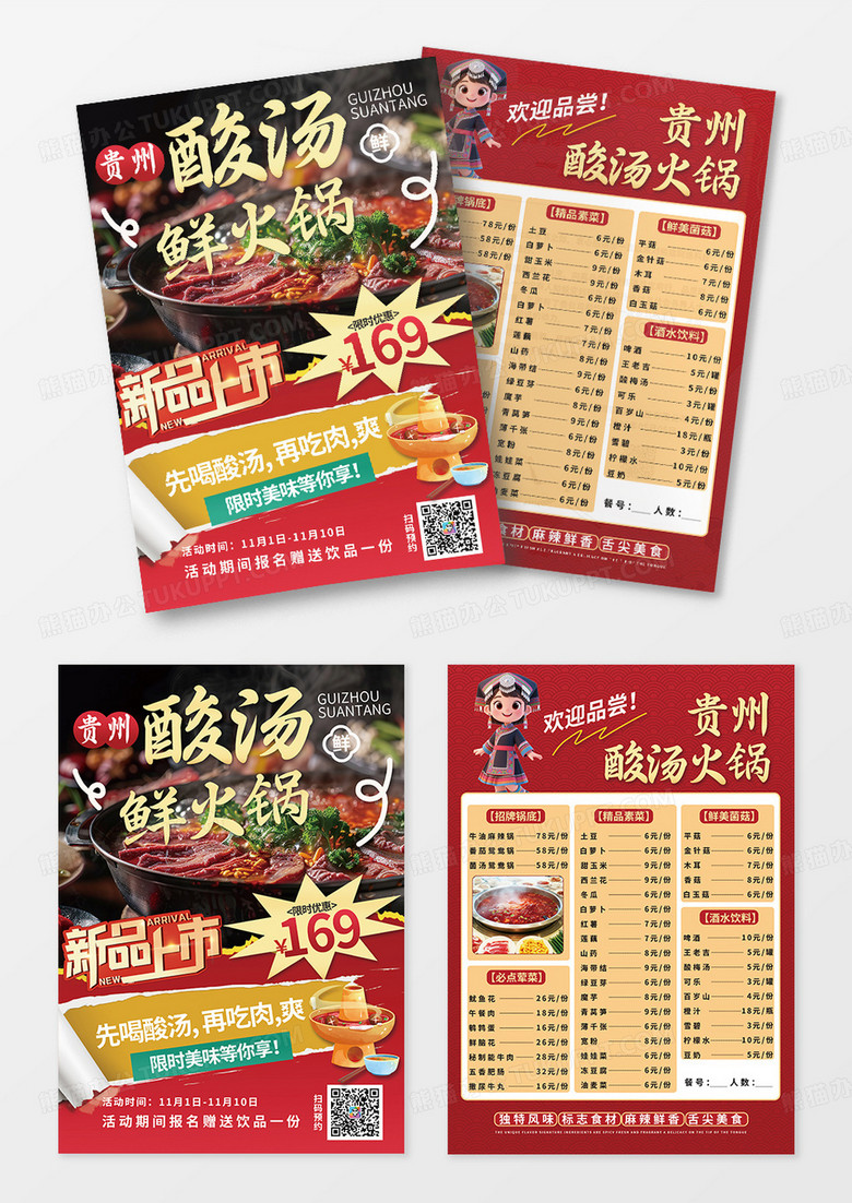 红色大气贵州红酸汤火锅贵州酸汤火锅菜单设计