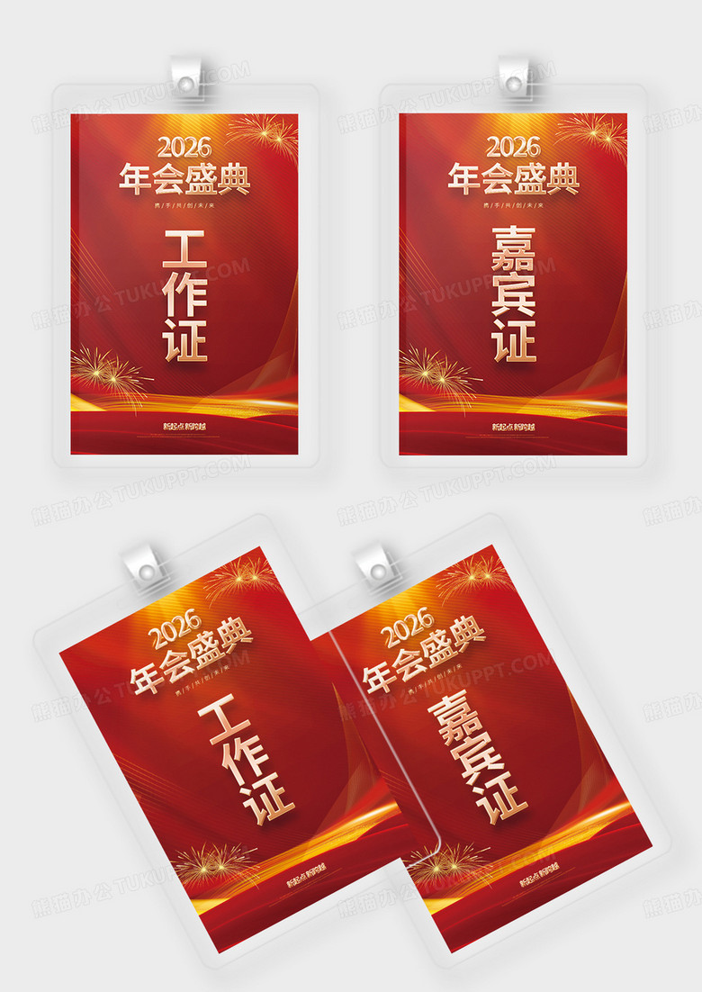 红色喜庆2026年企业新年年会工作证