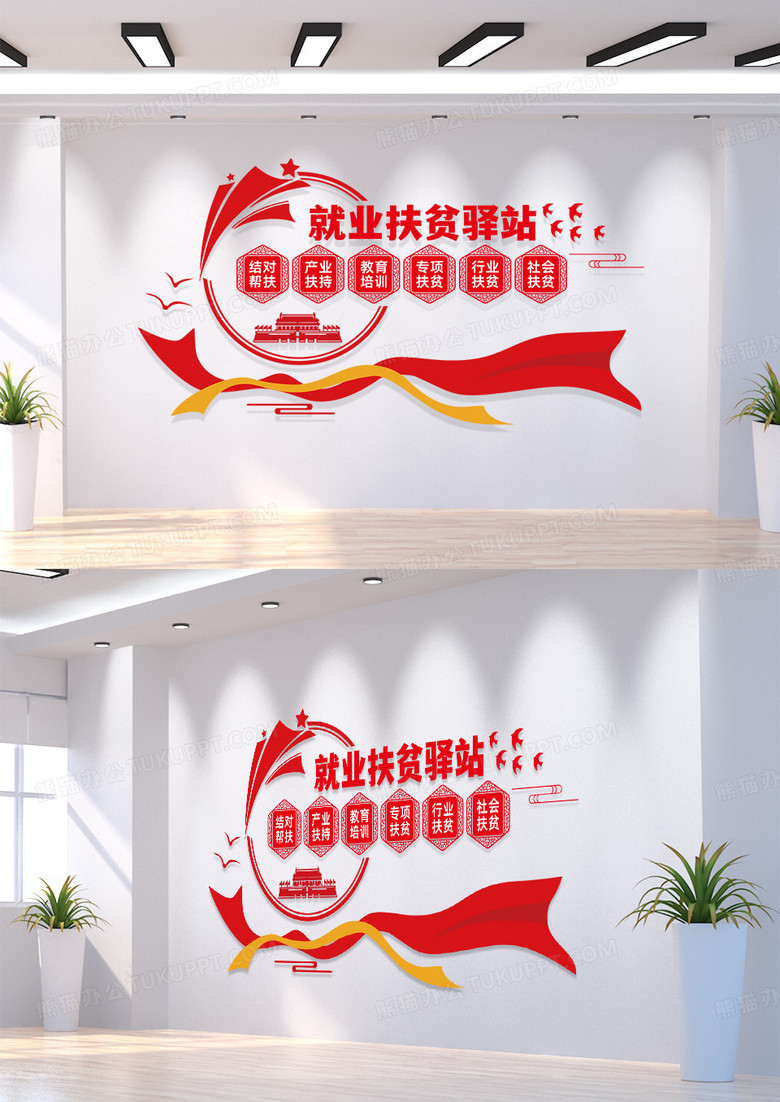红色党政企业就业扶贫驿站文化墙设计