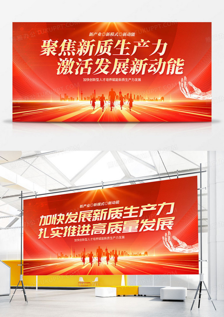 红色大气发展新质生产力创新驱动高质量发展党建展板