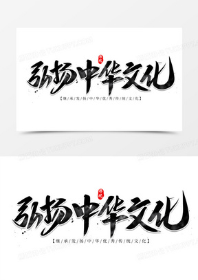 弘扬中华文化艺术字