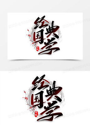 经典国学艺术字