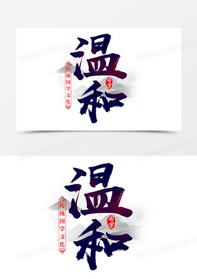 温和传统文化艺术字
