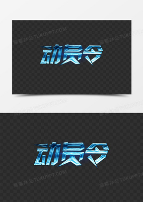 动员令创意光效艺术字
