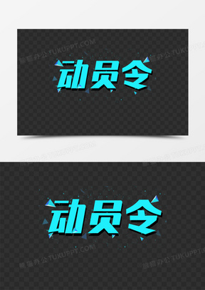 动员令蓝色光效艺术字