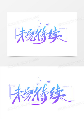 未完待续艺术字