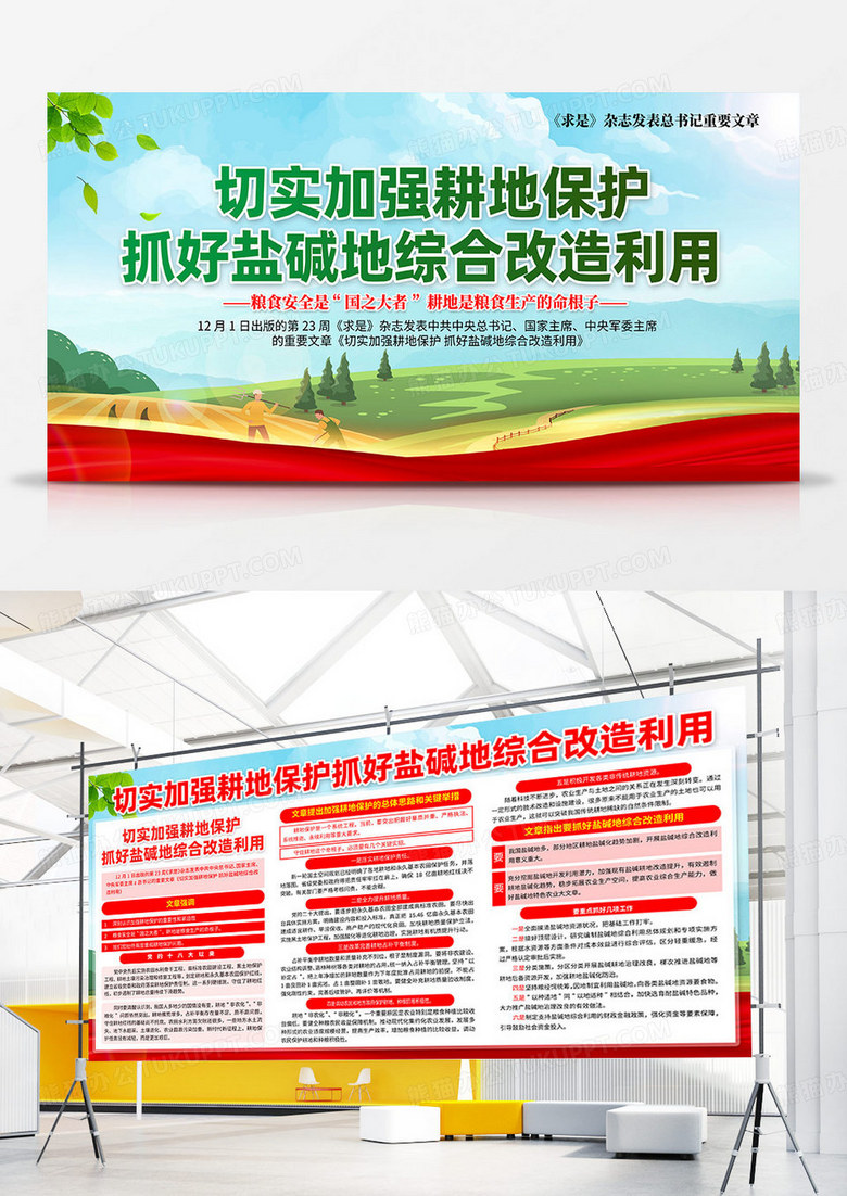 切实加强耕地保护抓好盐碱地综合改造利用双面展板宣传栏