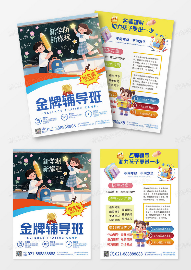简约插画潮流开学季辅导班托管班培训招生促销优惠宣传单