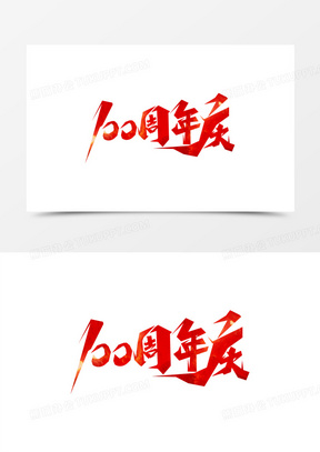 建党100周年创意图片素材