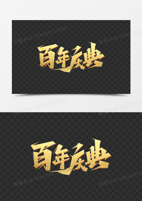 百年庆典金色创意艺术字
