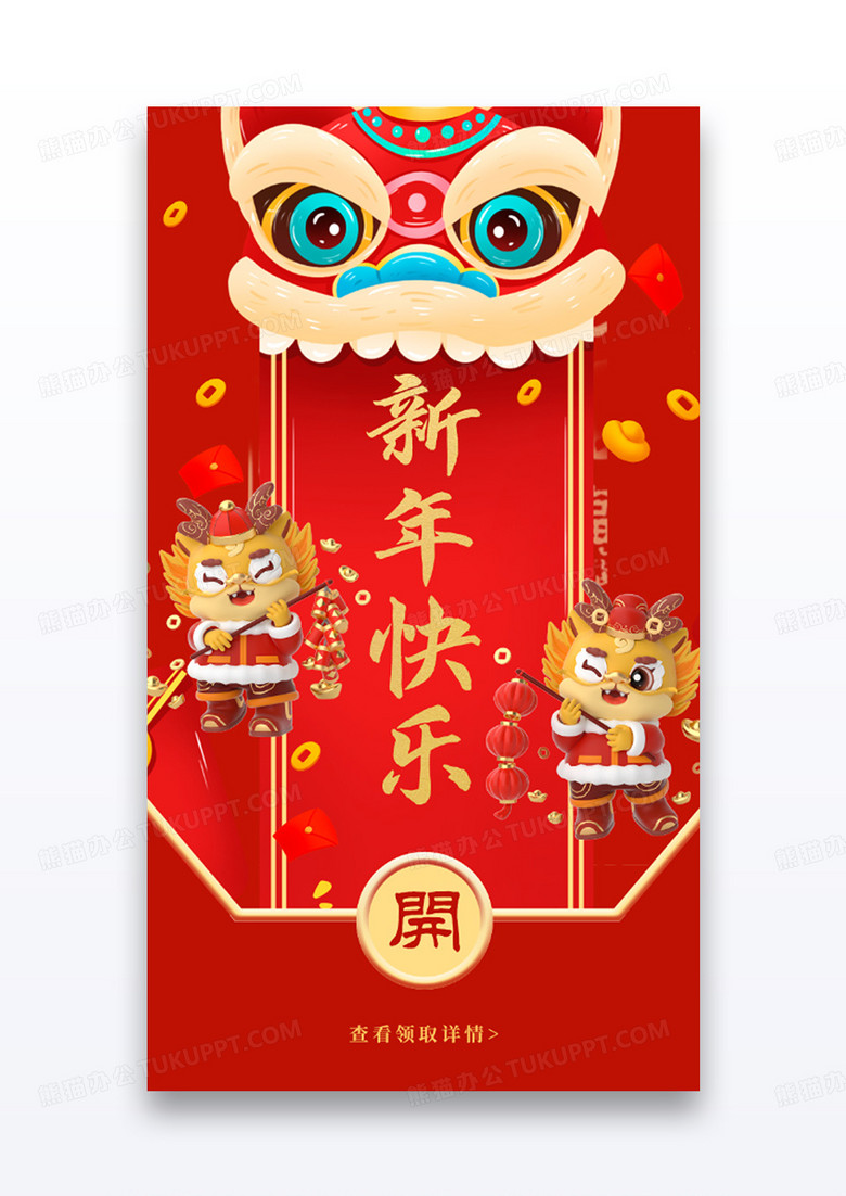 新年快乐微信红包app闪屏创意红色舞狮