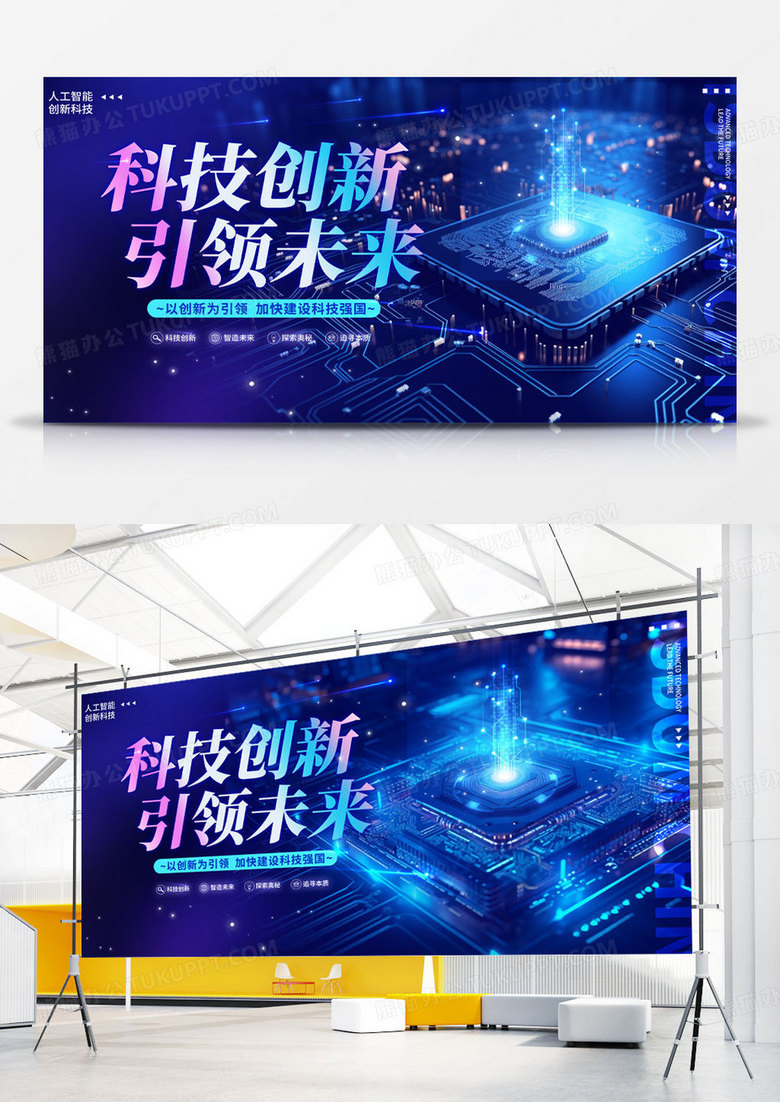 蓝色科技风格科技创新芯片半导体宣传展板
