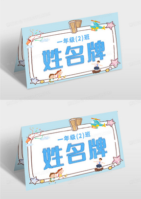 浅蓝色卡通姓名牌模板89014商务大气高端名片正55073微粒体渐变年会