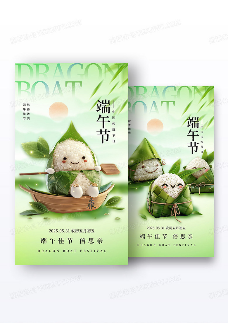 绿色3d简约端午节手机宣传海报端午节海报组合
