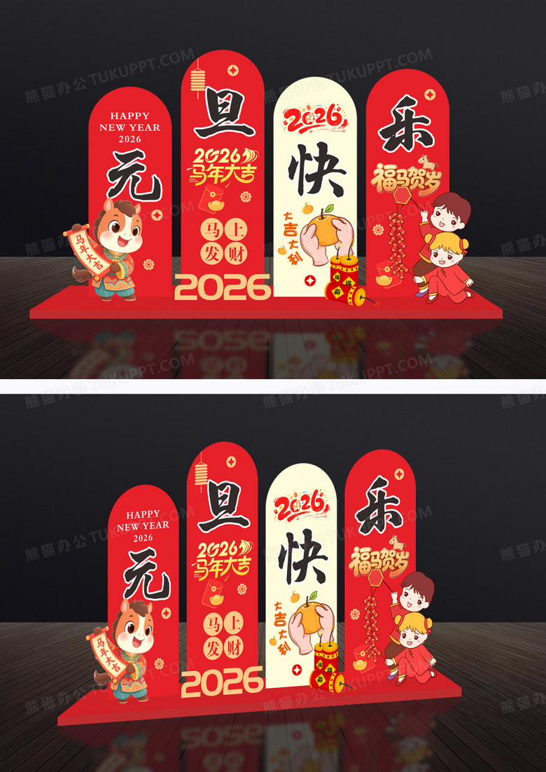 卡通手绘2026庆元旦迎新年元旦快乐美陈