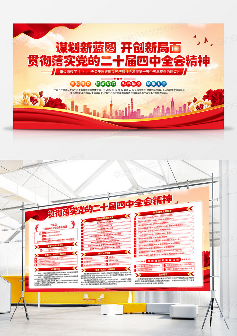 红色贯彻落实党的二十届四中全会精神十五五规划党建展板