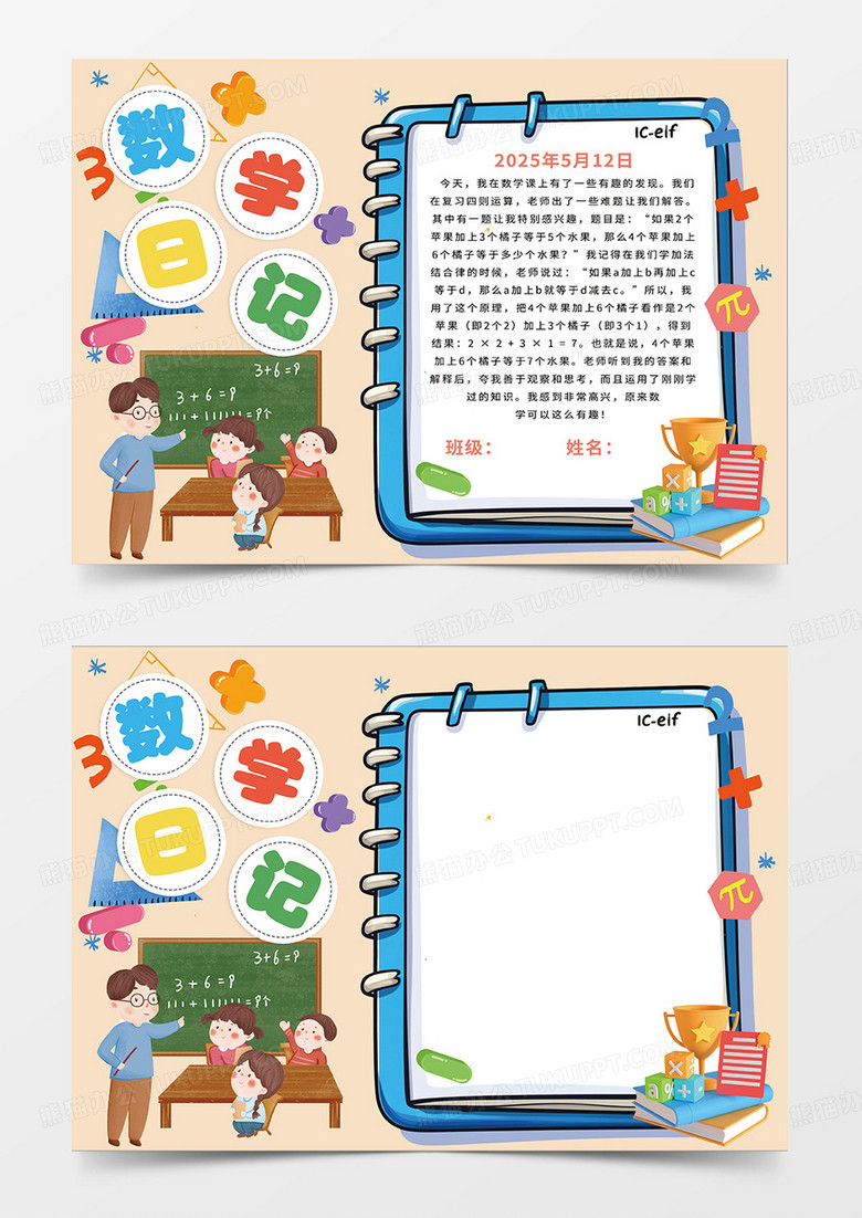 简约卡通数学日记小报手抄报