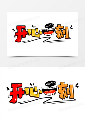 开心一刻艺术字