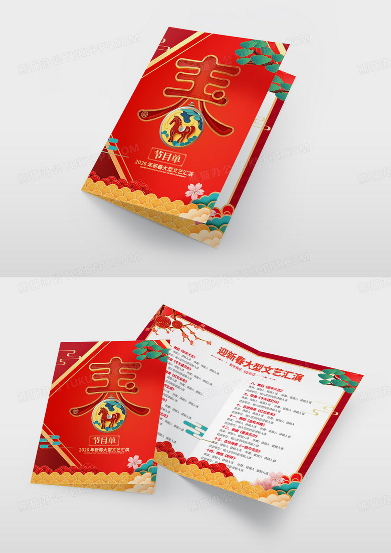 红色大气喜庆风2026年春节马年节目单
