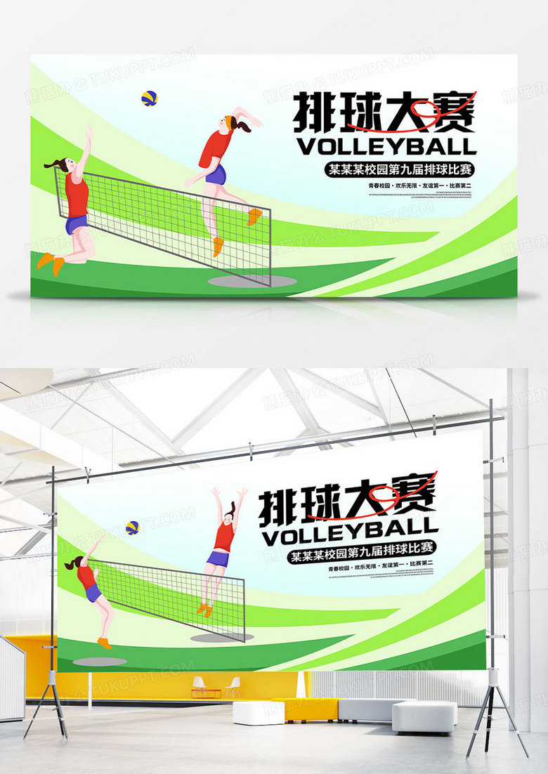 绿色时尚排球大赛宣传展板设计