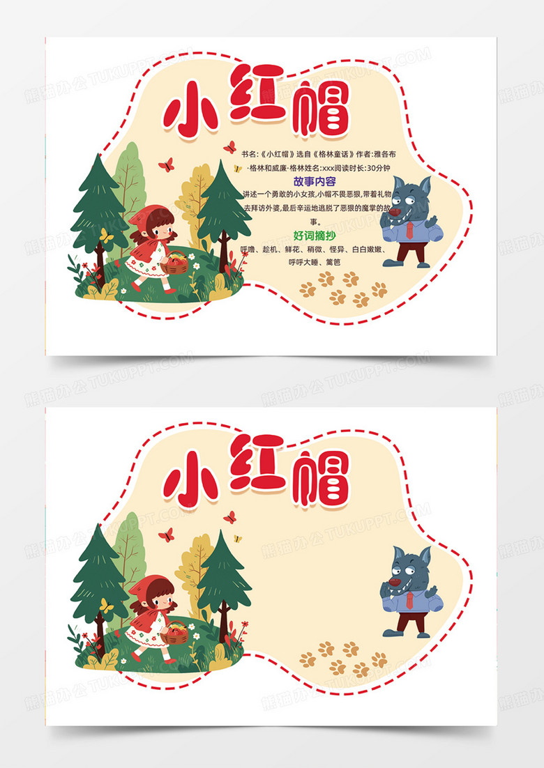 小红帽格林童话故事可爱插画手抄报读书卡