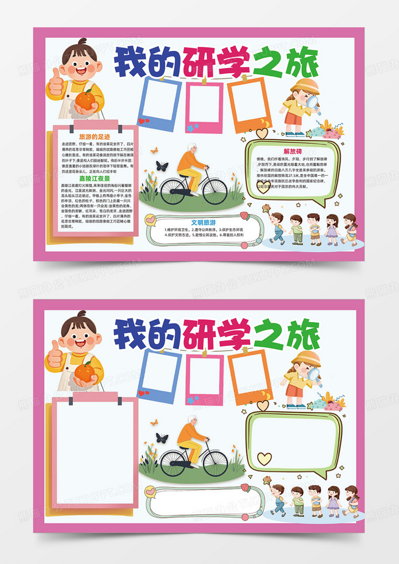 我的研学之旅旅行可爱卡通学校组织活动手抄报