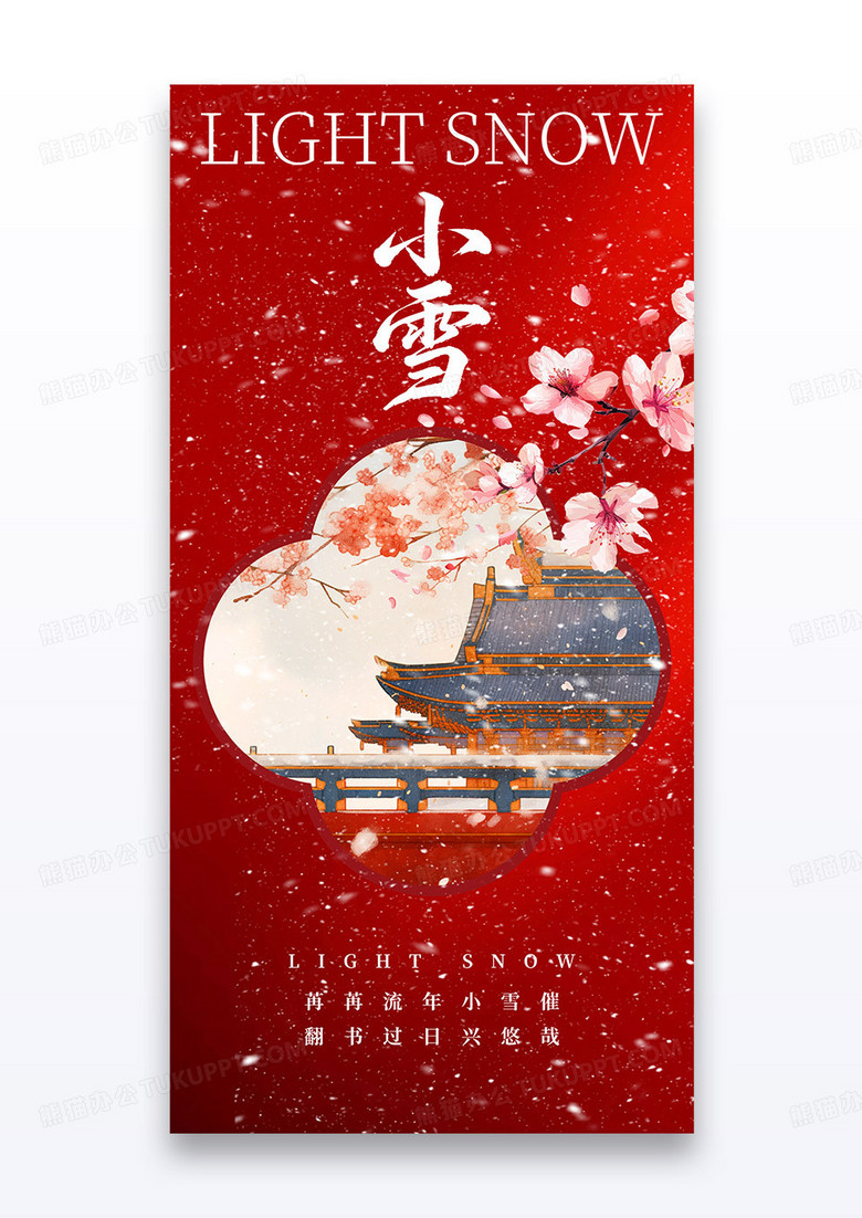 红色中国风二十四节气小雪梅花建筑海报