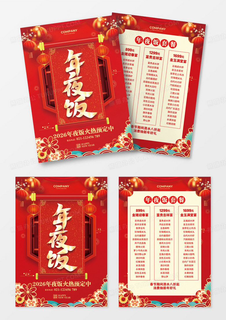 红色简约2026年除夕年夜饭宣传单设计