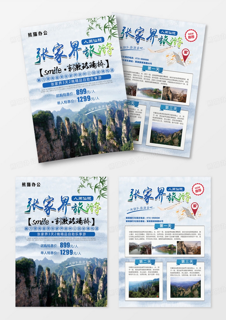 张家界旅游双面宣传单