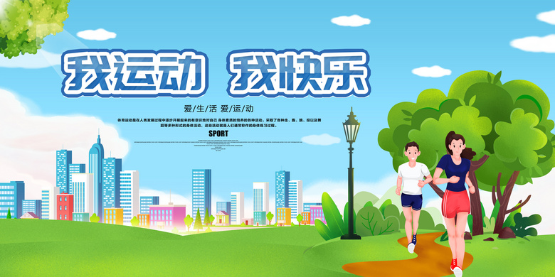 卡通风格我运动我快乐体育运动展板