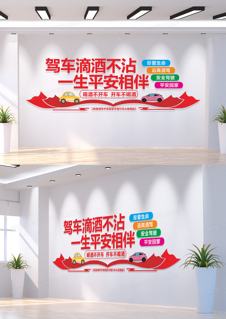 简约简约严禁酒驾文明出行交通安全文化墙