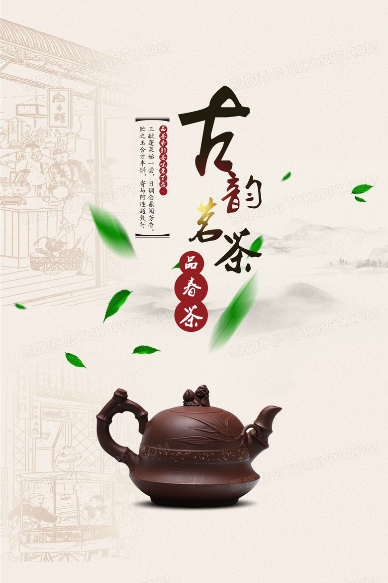 作品以淺色為背景,搭配風古韻茗茶字樣以及茶壺,遠山等元素,整體呈現