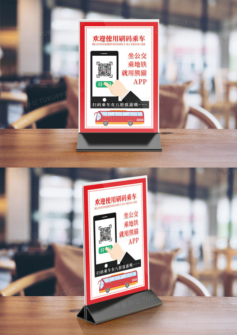 简约公交车扫码乘车台卡贴纸标识竖桌签