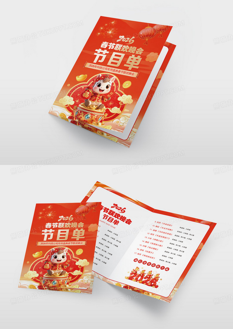 红色中国风春节联欢晚会马年大吉2026年马年节目单