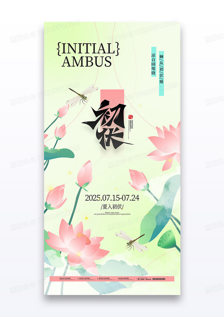 简约夏天荷花蝴蝶三伏天初伏海报