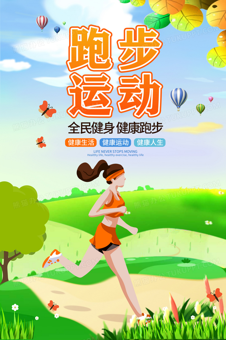 炫彩渐变大气爱运动爱跑步运动海报跑步运动海报