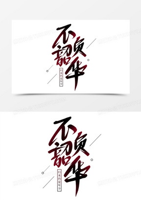 不负韶华毛笔艺术字