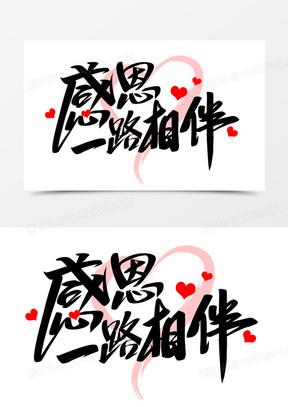 感恩一路相伴艺术字