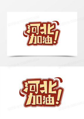 河北加油卡通艺术字